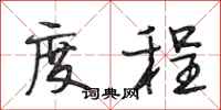 段相林度程行书怎么写