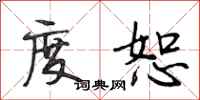 段相林度恕行书怎么写