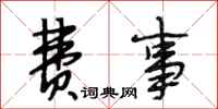 段相林费事行书怎么写