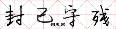 段相林封己守残行书怎么写