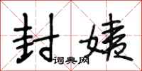 段相林封姨行书怎么写
