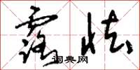 刘少英露怯草书怎么写