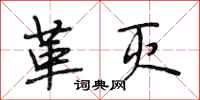 段相林革灭行书怎么写