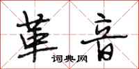 段相林革音行书怎么写