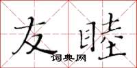 黄华生友睦楷书怎么写