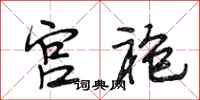段相林宫袍行书怎么写