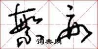 刘少英繁要草书怎么写