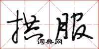 段相林拱服行书怎么写