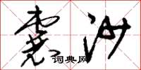 刘少英囊沙草书怎么写