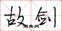 段相林故剑行书怎么写