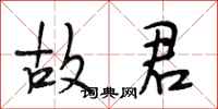 段相林故君行书怎么写