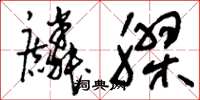 刘少英麟胶草书怎么写