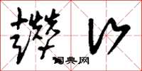 刘少英趱行草书怎么写