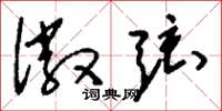 刘少英徽弦草书怎么写