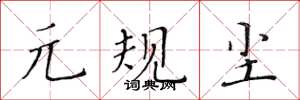 黄华生元规尘楷书怎么写