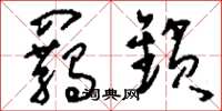 刘少英羁锁草书怎么写