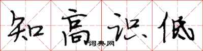 段相林知高识低行书怎么写