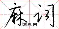 钱沛云麻词行书怎么写