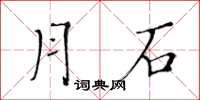 黄华生月石楷书怎么写