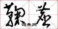刘少英鞠尘草书怎么写