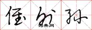 段相林侄外孙行书怎么写