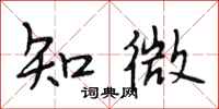 段相林知微行书怎么写