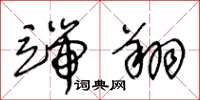 王冬龄端翔草书怎么写
