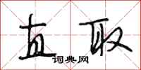 段相林直取行书怎么写