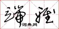 王冬龄端雅草书怎么写