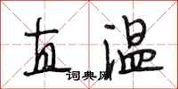 段相林直温行书怎么写