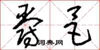 刘少英爵邑草书怎么写