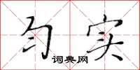 黄华生匀实楷书怎么写