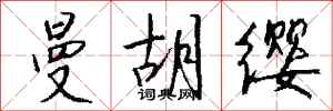 钱沛云曼胡缨行书怎么写