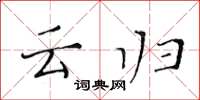 黄华生云归楷书怎么写
