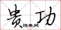段相林贵功行书怎么写