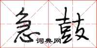 段相林急鼓行书怎么写