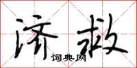 段相林济救行书怎么写