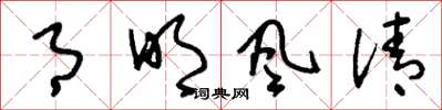 刘少英月明风清草书怎么写