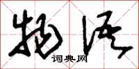 刘少英物语草书怎么写