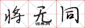 段相林将无同行书怎么写