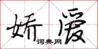 段相林娇爱行书怎么写