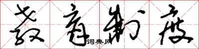 刘少英教育制度草书怎么写