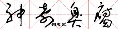 刘少英神奇臭腐草书怎么写