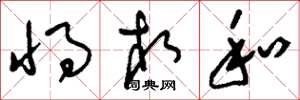 刘少英将相和草书怎么写