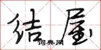 段相林结屋行书怎么写
