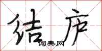 段相林结庐行书怎么写