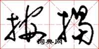 刘少英按揭草书怎么写