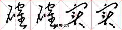刘少英确确实实草书怎么写