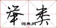 段相林举类行书怎么写