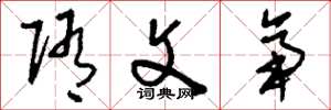 刘少英隋文帝草书怎么写